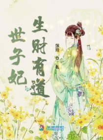 《世子妃生財有道 》