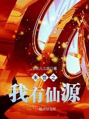 《末世之我有仙源》
