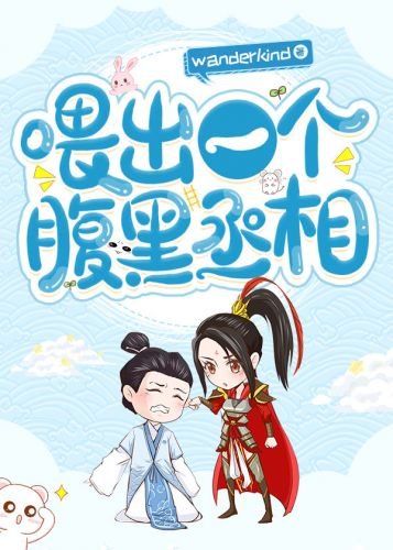 《喂出一個腹黑丞相》