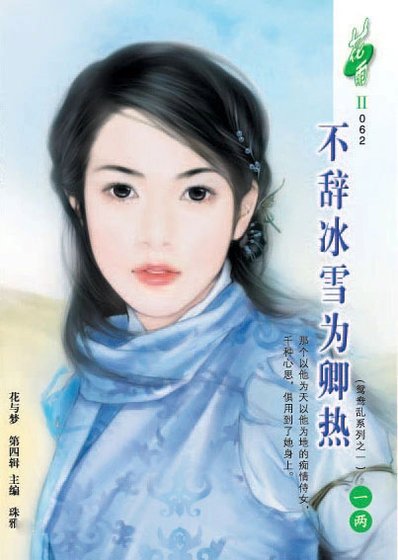 《不辭冰雪為卿熱(鴛鴦亂系列之一)》