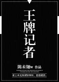 《王牌記者》