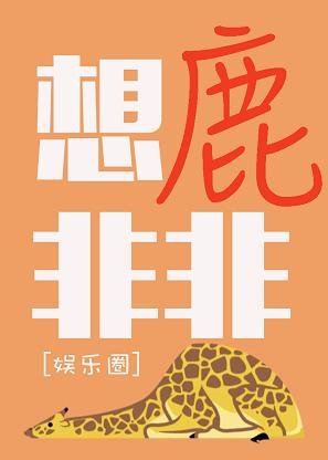 《想鹿非非(娛樂圈)/長頸鹿與藏羚羊》