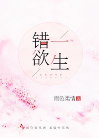 《錯欲一生》