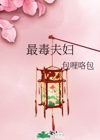 《最毒夫婦》