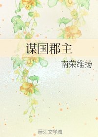 谋国郡主