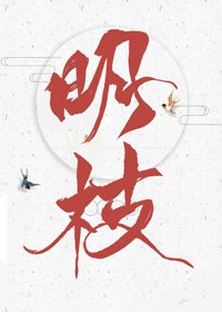 《明枝》