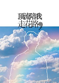 《頂流陪我走花路》
