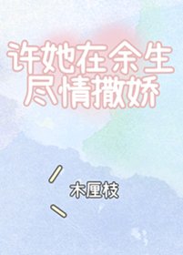 《许她在余生尽情撒娇》