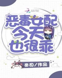 《恶毒女配今天也很乖》