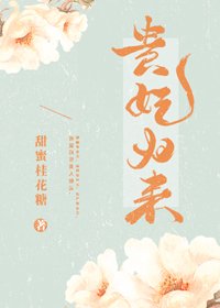 《贵妃归来》