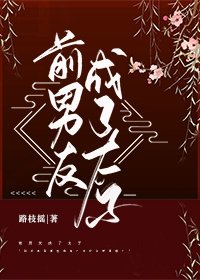 《前男友成了太子》