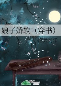 《娘子嬌軟(穿書)》