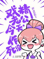 《戲精老公今天作死沒》