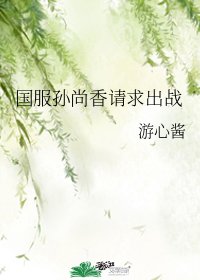 《國服孫尚香請求出戰》