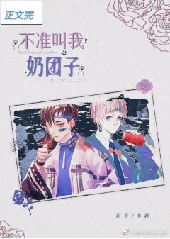 《不准叫我奶团子!》