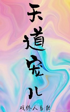《雨生百穀》