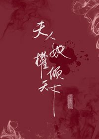 《夫人她權傾天下》