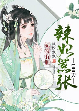 《妃常有膽:辣妃囂張100天》