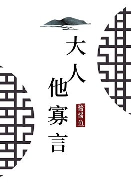 《大人他寡言》