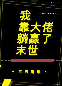 《我靠大佬躺贏了末世》