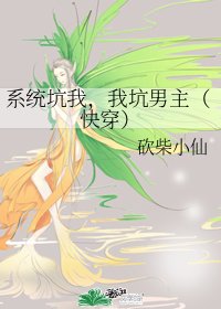 《系统坑我,我坑男主(嚏穿)》