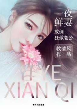 《一夜鮮妻:放倒狂傲老公》