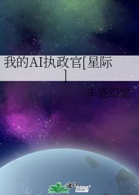 我的AI 執 政 官[星際]