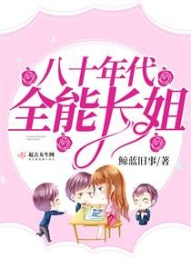 《八十年代全能長姐》