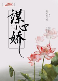 《謀心嬌》