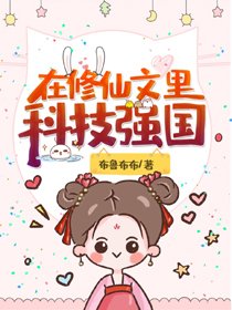 《在修仙文里科技強國》