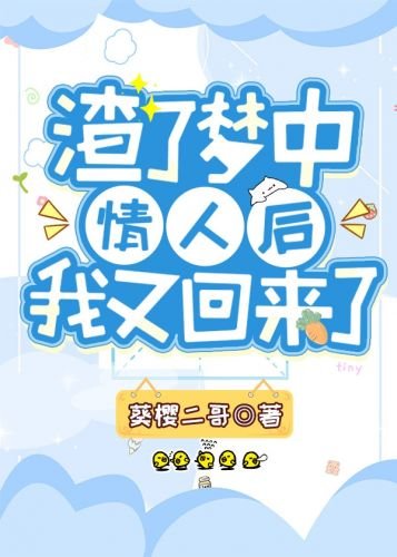 《渣了梦中情人之后我又回来了》