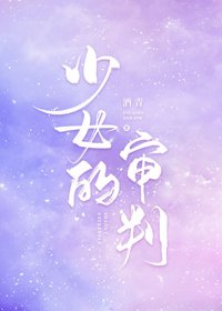 《少女的审判》