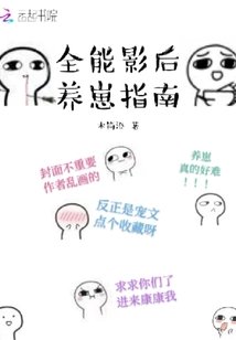 《全能影后养崽指南文》