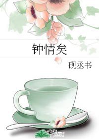 《鍾情矣》