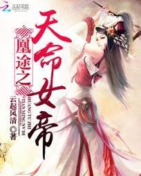 《凰途之天命女帝》