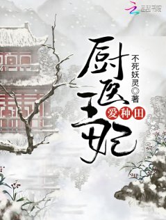 《廚醫王妃愛種田》