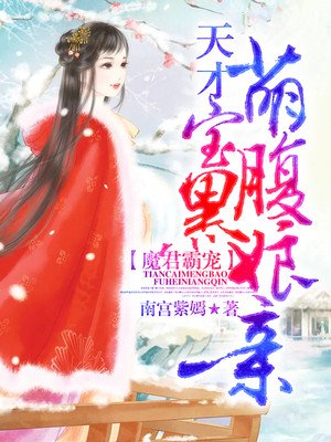 《魔君霸寵:天才萌寶腹黑孃親》