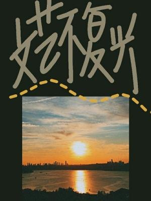 文藝不復興