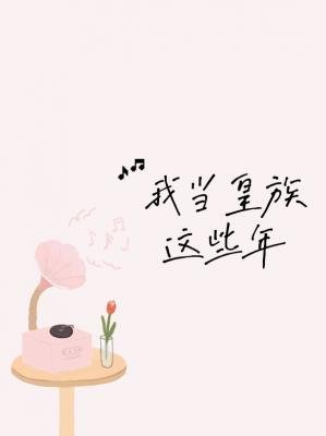 我當皇族這些年