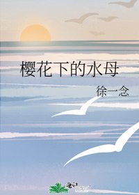 《櫻花下的水母》