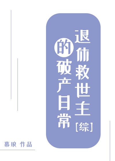 （综同人）[综]退休救世主的破产日常