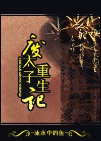 《(歷史同人)廢太子重生記》