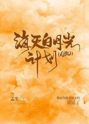 消滅白月光計劃[ABO]