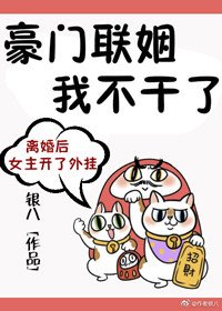 《豪門聯姻我不幹了》