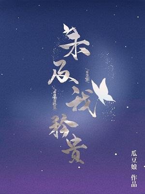 《未及我矜贵》