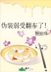 《偽裝弱受翻車了!》