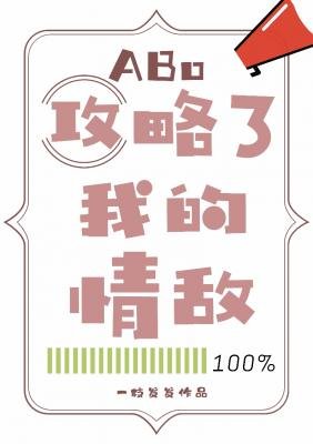 《攻略了我的情敵ABO》