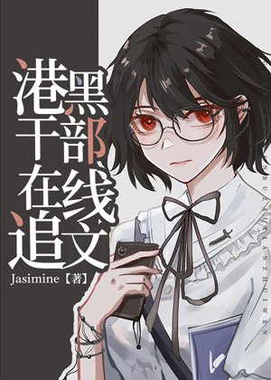 《(綜漫同人)港口Mafia幹部線上追文》