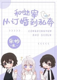 《(综漫同人)和哒宰从订婚到私奔》