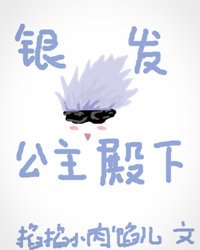 《(咒術回戰同人)銀髮與公主殿下》